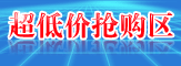 超低价抢购区